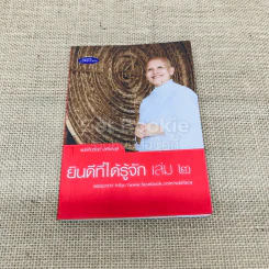 ยินดีที่ได้รู้จัก เล่ม 2 รูปที่ 1