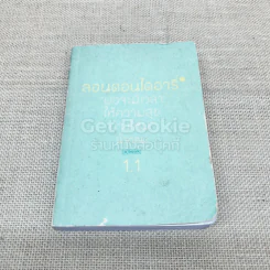 ลอนดอนไดอารี่ 1.1 พอจะมีเวลาให้ความสุขบ้างไหม รูปที่ 1