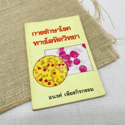 การรักษาโรคทางโลหิตวิทยา - อนงค์ เพียรกิจกรรม รูปที่ 1
