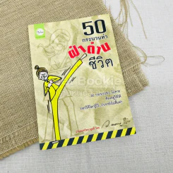 50 กระบวนท่าฝ่าด่านชีวิต
