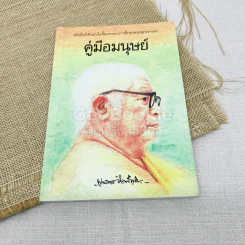 คู่มือมนุษย์ รูปที่ 1