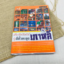 เที่ยวไม่ง้อทัวร์ ตีตั๋วตะลุยเกาหลี รูปที่ 1