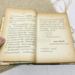 ท่านรู้แล้วหรือ? - ภิกขุ ปัญญานันทะ รูปที่ 8