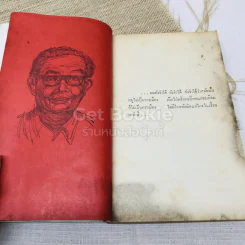 คึกฤทธิ์ ปราโมช จากหน้า 5 หนังสือพิมพ์สยามรัฐ รูปที่ 7