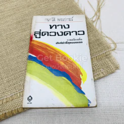 ทางสู่ดวงดาว รูปที่ 1