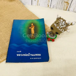 ประวัติหลวงพ่อบ้านแหลม รูปที่ 2