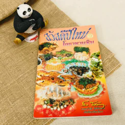 สวัสดีปีใหม่ โยธาชวนชิม