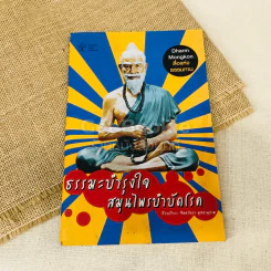 ธรรมะบำรุงใจ สมุนไพรบำบัดโรค