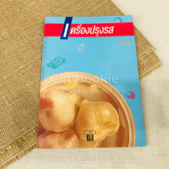 เครื่องปรุงรส รูปที่ 1