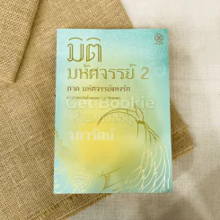 มิติมหัศจรรย์ 2 ภาคมหัศจรรย์แห่งรัก รูปที่ 2