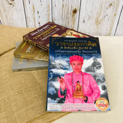 วาจาประกาศิต 4 เล่ม เครื่องรางของขลัง, จากครรภ์มารดา, แก้กรรมแล้วรวย, วาจาประกาศิต รูปที่ 1