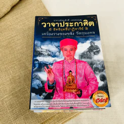 วาจาประกาศิต 4 เล่ม เครื่องรางของขลัง, จากครรภ์มารดา, แก้กรรมแล้วรวย, วาจาประกาศิต รูปที่ 6