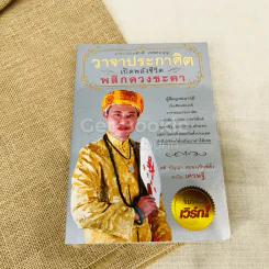 วาจาประกาศิต 4 เล่ม เครื่องรางของขลัง, จากครรภ์มารดา, แก้กรรมแล้วรวย, วาจาประกาศิต รูปที่ 9