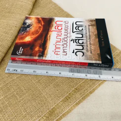 คำทำนายโลกมหาวิบัติมนุษยชาติกับวันสิ้นโลก รูปที่ 2