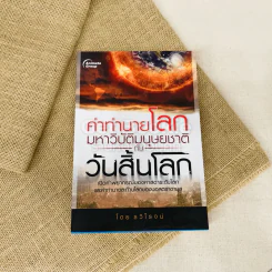 คำทำนายโลกมหาวิบัติมนุษยชาติกับวันสิ้นโลก รูปที่ 1