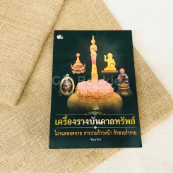 เครื่องรางบันดาลทรัพย์