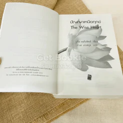 The Wise Heart ปัญญาเหนือทุกข์ รูปที่ 5