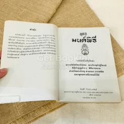 พุทธมนต์พิธี (ฉบับสมบูรณ์) สำหรับพระภิกษุสามเณรและพุทธศาสนิกชนทั่วไป รูปที่ 5