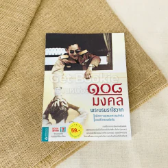 108 มงคลพระบรมราโชวาท รูปที่ 1