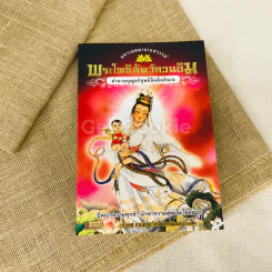 พระโพธิสัตว์กวนอิม ตำนานบุญบริสุทธิ์ถือศีลกินเจ รูปที่ 1