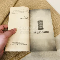 จุมเรียบชัวร์ ขัตต็อมบอง (สวัสดีพระตะบอง) รูปที่ 8
