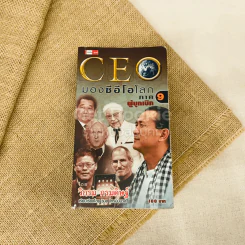 CEO มองซีอีโอโลก ภาค 9 ผู้บุกเบิก รูปที่ 1