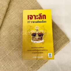 เจาะลึก 27 ราชวงศ์ของโลก รูปที่ 1