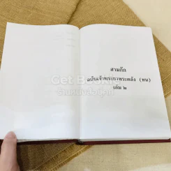สามก๊ก ฉบับเจ้าพระยาพระคลัง (หน) 2 เล่มจบ Boxset รูปที่ 41