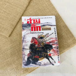 สามก๊ก ฉบับนำร่อง รูปที่ 1
