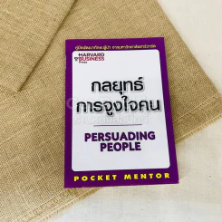 กลยุทธ์การจูงใจคน Persuading People รูปที่ 1