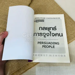 กลยุทธ์การจูงใจคน Persuading People รูปที่ 4