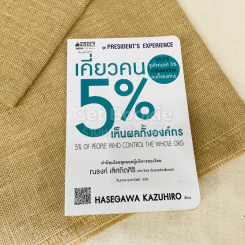 เคี่ยวคน 5% เห็นผลทั้งองค์กร รูปที่ 1