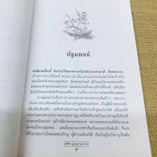 นันทะ-ปชาบดี รูปที่ 7
