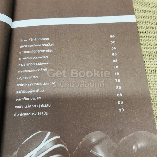 คิดช็อกโกแลต Think Chocolate รูปที่ 7
