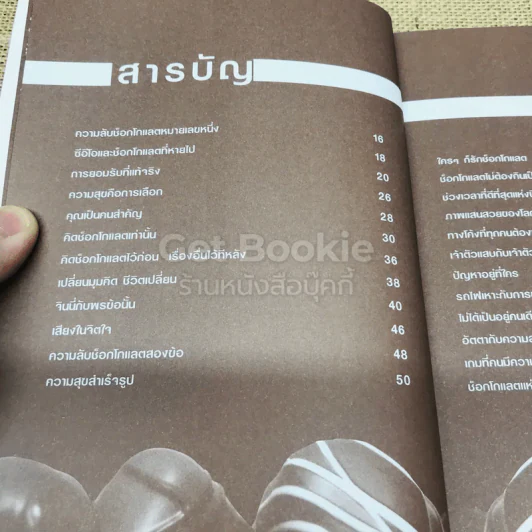 คิดช็อกโกแลต Think Chocolate รูปที่ 6