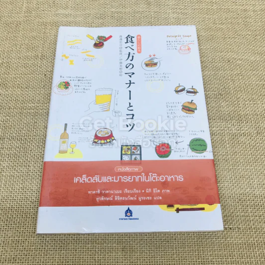 หนังสือภาพ เคล็ดลับและมารยาทในโต๊ะอาหาร รูปที่ 1