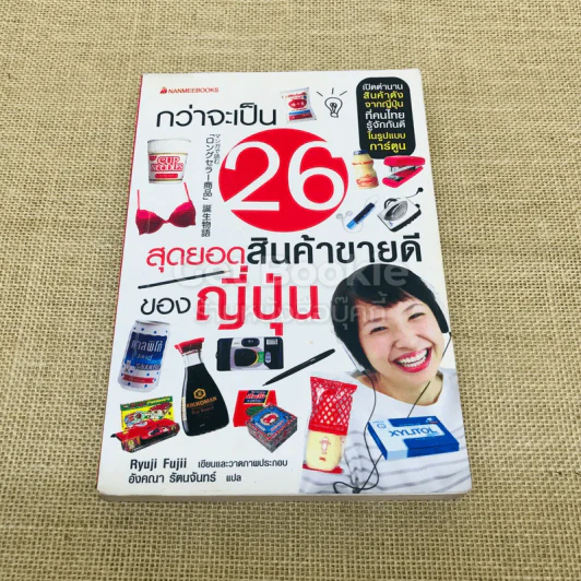 กว่าจะเป็น 26 สุดยอดสินค้าขายดีของญี่ปุ่น รูปที่ 1
