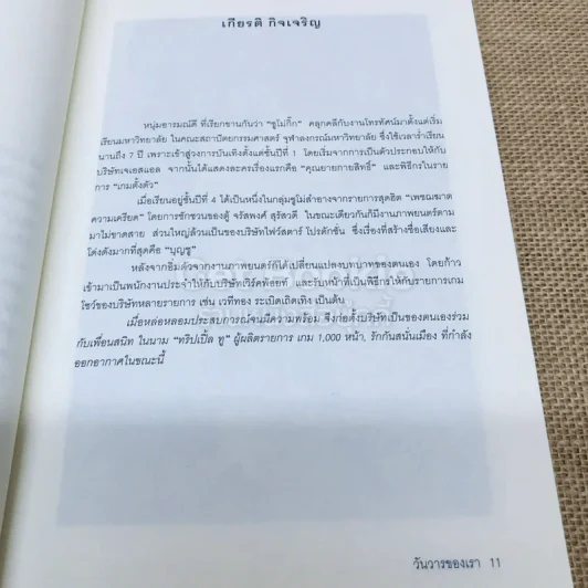 วันวารของเรา รูปที่ 11