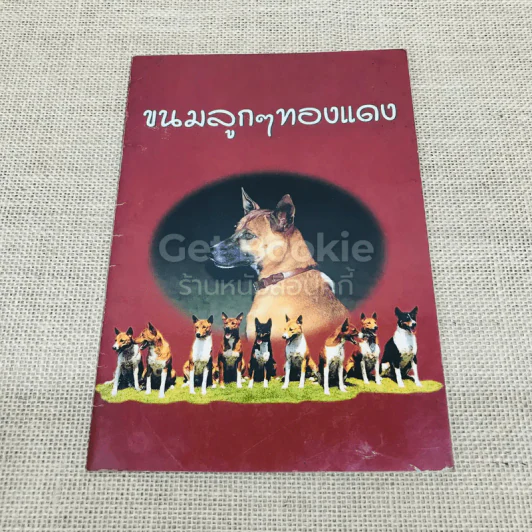 ขนมลูกๆทองแดง รูปที่ 1