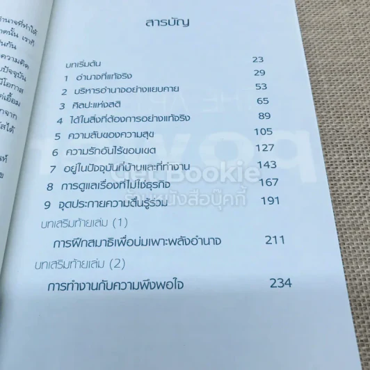 ศิลปะแห่งอำนาจ The Art of Power รูปที่ 6