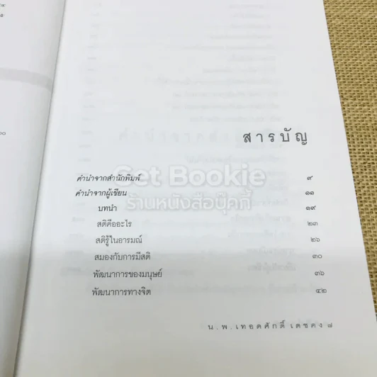 สติบำบัด รูปที่ 6