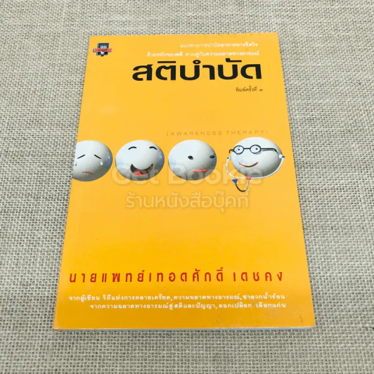 สติบำบัด รูปที่ 1