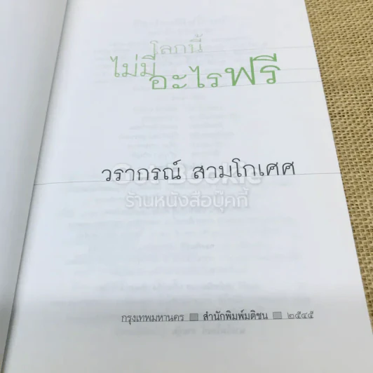 โลกนี้ไม่มีอะไรฟรี รูปที่ 4