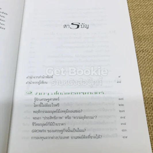 โลกนี้ไม่มีอะไรฟรี รูปที่ 6