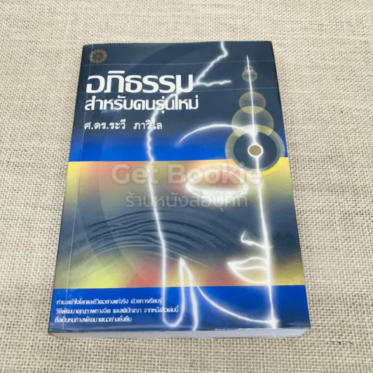 อภิธรรม สำหรับคนรุ่นใหม่ รูปที่ 1