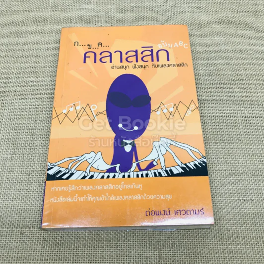 กขค คลาสสิก ฉบับ ABC อ่านสนุก ฟังสนุก กับเพลงคลาสสิก รูปที่ 1