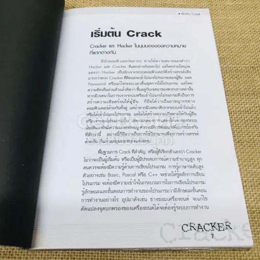 CRACKER เปิดโปง ป้องกัน ขบวนการ Crack รูปที่ 7