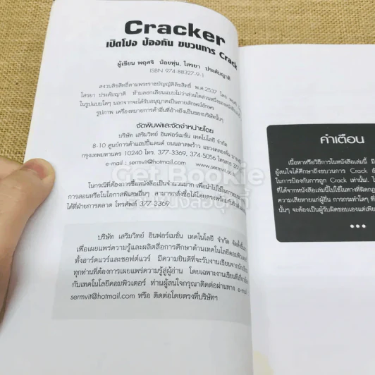 CRACKER เปิดโปง ป้องกัน ขบวนการ Crack รูปที่ 4