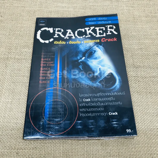CRACKER เปิดโปง ป้องกัน ขบวนการ Crack รูปที่ 1
