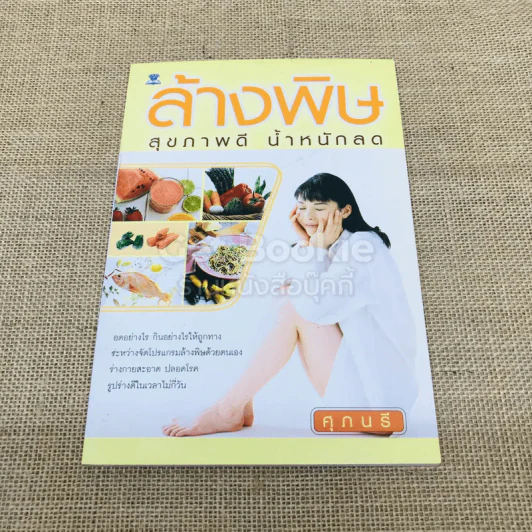 ล้างพิษ สุขภาพดี น้ำหนักลด รูปที่ 1